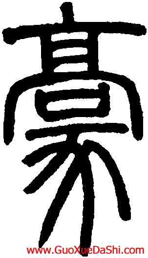 豪,鄧琰,書法字典